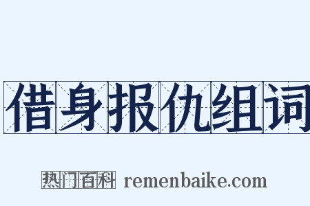 借身报仇组词是什么意思的图片